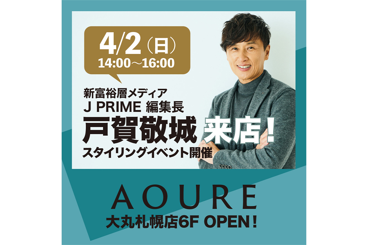 4月2日（日）AOURE 札幌店にて J PRIME編集長 戸賀によるスタイリングアドバイス会を開催